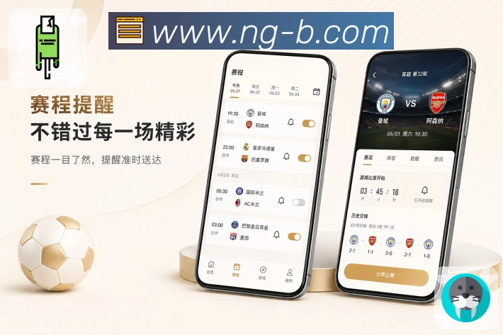 NG体育App功能亮点：快速看结果、深度数据、战报复盘与互动讨论